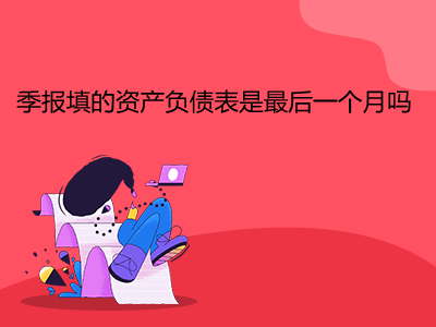 季报填的资产负债表是最后一个月吗