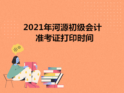 2021年河源初级会计准考证打印时间