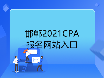 邯郸2021CPA报名网站入口是什么
