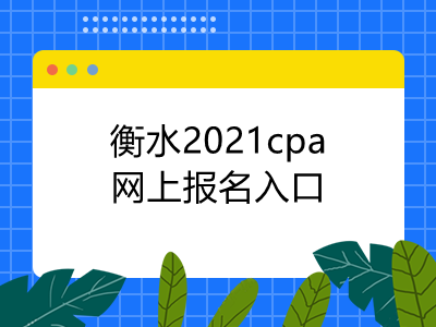 衡水2021cpa网上报名入口是什么