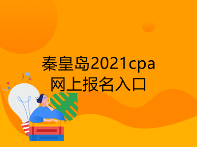 秦皇岛2021cpa网上报名入口是什么