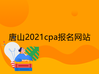 唐山2021cpa报名网站是什么