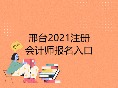 邢臺(tái)2021注冊(cè)會(huì)計(jì)師報(bào)名入口是什么