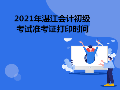 2021年湛江会计初级考试准考证打印时间