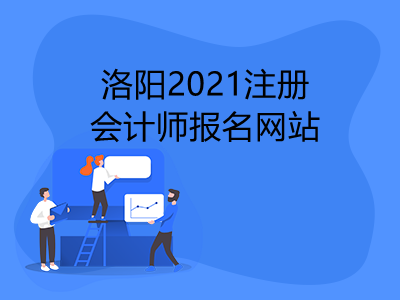洛阳2021注册会计师报名网站是什么
