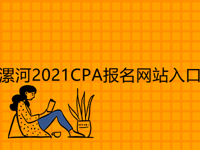漯河2021CPA报名网站入口是什么