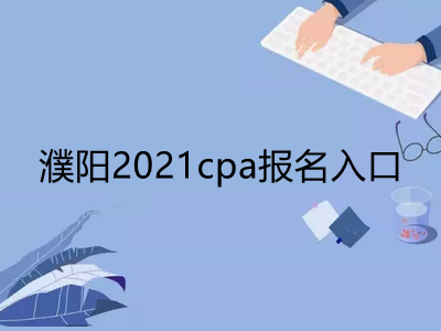 濮阳2021cpa报名入口是什么