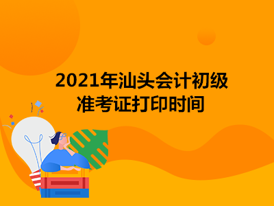 2021年汕头会计初级准考证打印时间