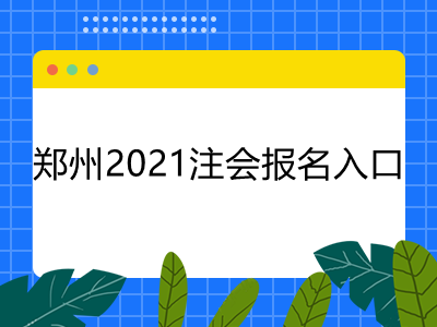 郑州2021注会报名入口是什么