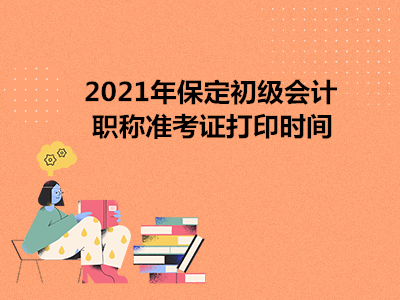 2021年保定初级会计职称准考证打印时间