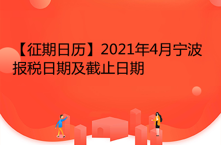 【征期日历】2021年4月宁波报税日期及截止日期