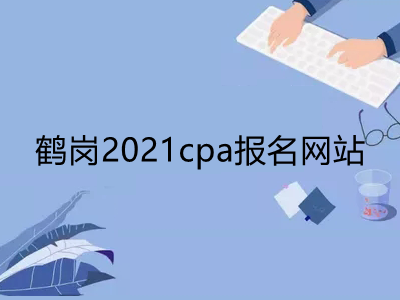 鹤岗2021cpa报名网站是什么