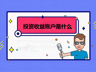 投資收益賬戶是什么