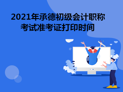 2021年承德初级会计职称考试准考证打印时间