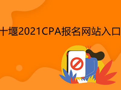 十堰2021CPA报名网站入口是什么