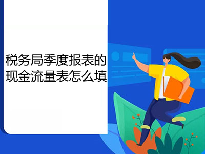 税务局季度报表的现金流量表怎么填