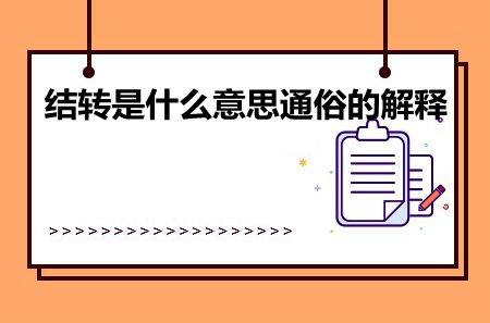 结转是什么意思通俗的解释