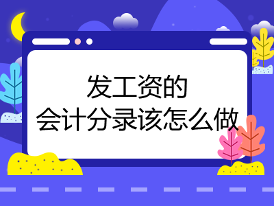 发工资的会计分录该怎么做