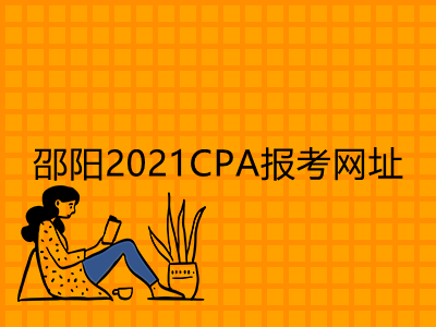 邵阳2021CPA报考网址是什么