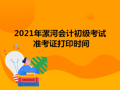 2021年漯河会计初级考试准考证打印时间