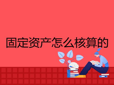 固定資產(chǎn)怎么核算的