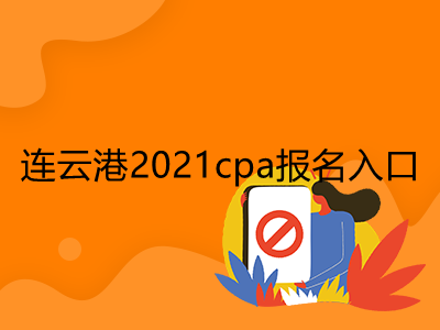 连云港2021cpa报名入口是什么