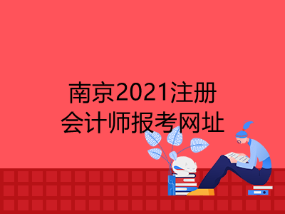 南京2021注册会计师报考网址是什么