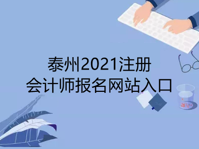 泰州2021注册会计师报名网站入口是什么