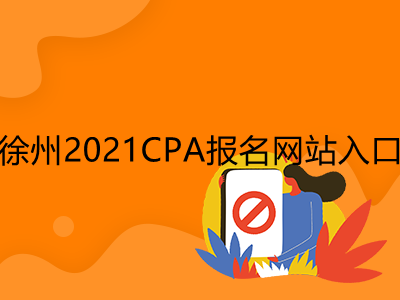 徐州2021CPA报名网站入口是什么