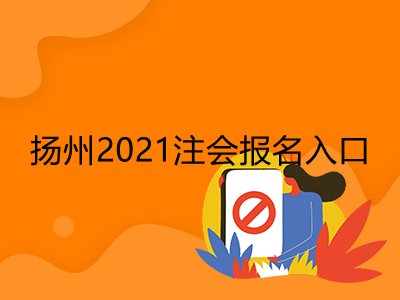 扬州2021注会报名入口是什么