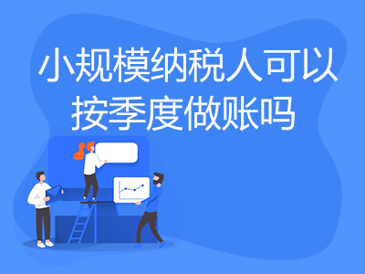 小規(guī)模納稅人可以按季度做賬嗎