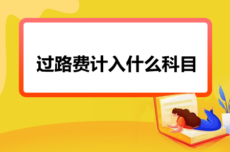 過路費計入什么科目