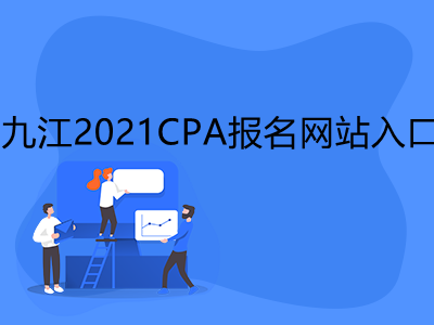 九江2021CPA报名网站入口是什么