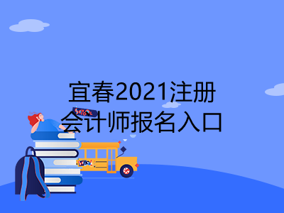 宜春2021注册会计师报名入口是什么