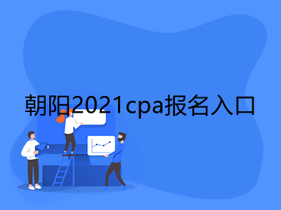 朝陽2021cpa報名入口是什么