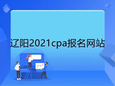 辽阳2021cpa报名网站是什么