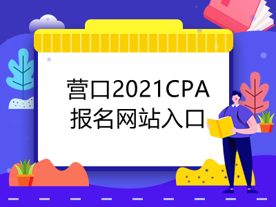 营口2021CPA报名网站入口是什么