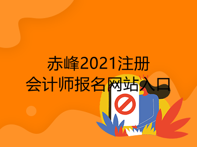 赤峰2021注册会计师报名网站入口是什么