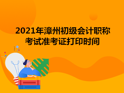 2021年漳州初级会计职称考试准考证打印时间