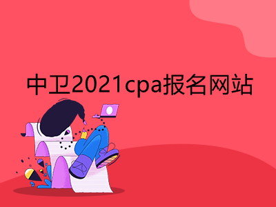 中卫2021cpa报名网站是什么