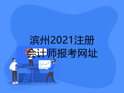 滨州2021注册会计师报考网址是什么