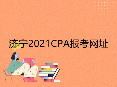 济宁2021CPA报考网址是什么