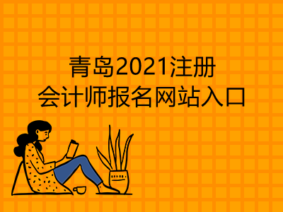 青岛2021注册会计师报名网站入口在哪里