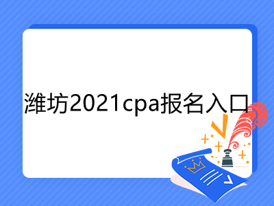 濰坊2021cpa報名入口是什么