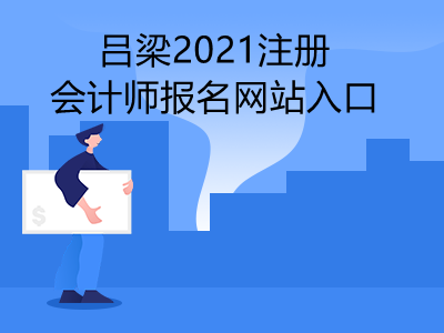 吕梁2021注册会计师报名网站入口是什么