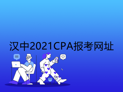 汉中2021CPA报考网址是什么