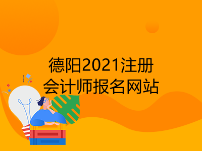 德阳2021注册会计师报名网站是什么