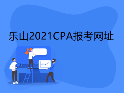 乐山2021CPA报考网址是什么