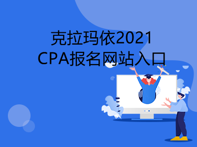 克拉玛依2021CPA报名网站入口是什么