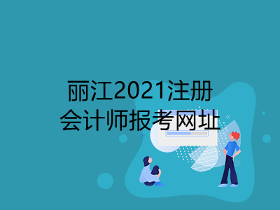 丽江2021注册会计师报考网址是什么